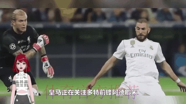 记者-皇马考虑为本泽马寻找替补 正关注阿德耶米