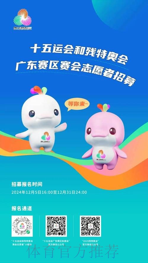 十五运会和残特奥会志愿者报名启动
