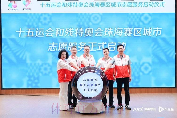 十五运会和残特奥会志愿者报名启动 十五运会和残特奥会志愿者报名启动